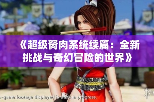 《超级胬肉系统续篇：全新挑战与奇幻冒险的世界》