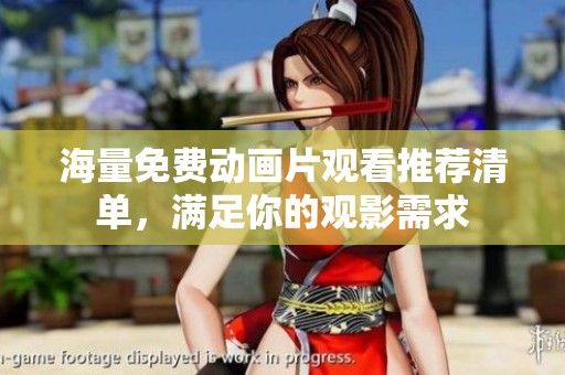 海量免费动画片观看推荐清单，满足你的观影需求