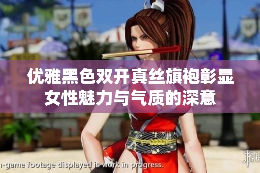 优雅黑色双开真丝旗袍彰显女性魅力与气质的深意