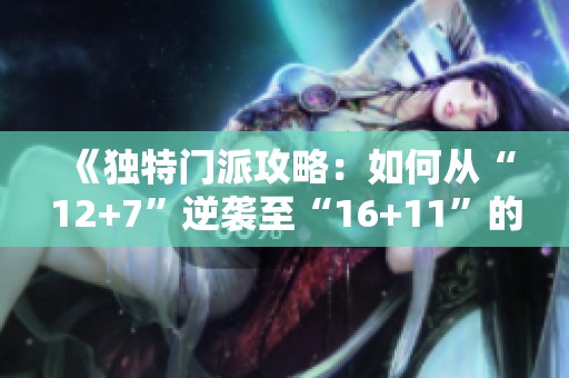 《独特门派攻略：如何从“12+7”逆袭至“16+11”的成功之道》