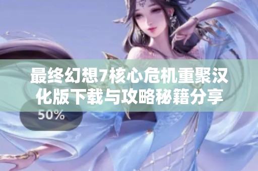 最终幻想7核心危机重聚汉化版下载与攻略秘籍分享