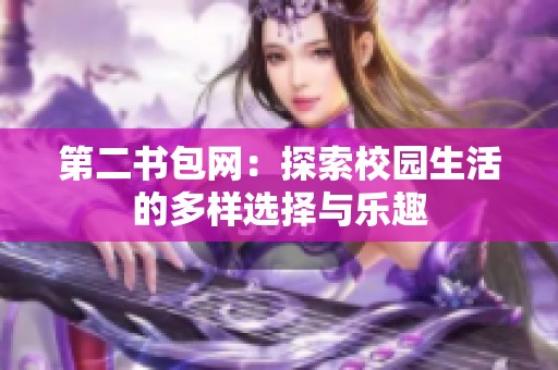第二书包网：探索校园生活的多样选择与乐趣