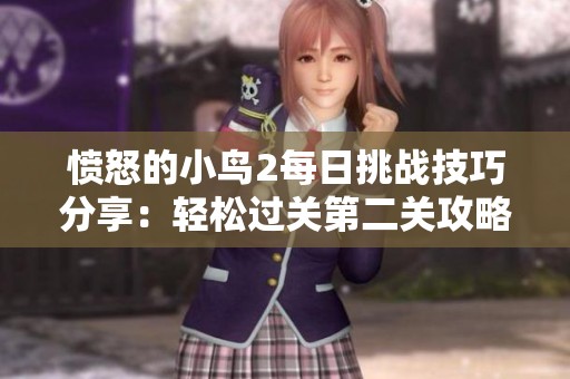 愤怒的小鸟2每日挑战技巧分享：轻松过关第二关攻略
