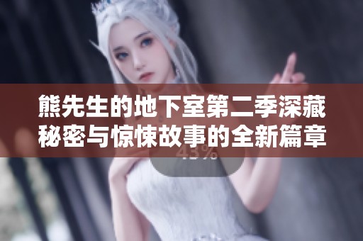 熊先生的地下室第二季深藏秘密与惊悚故事的全新篇章