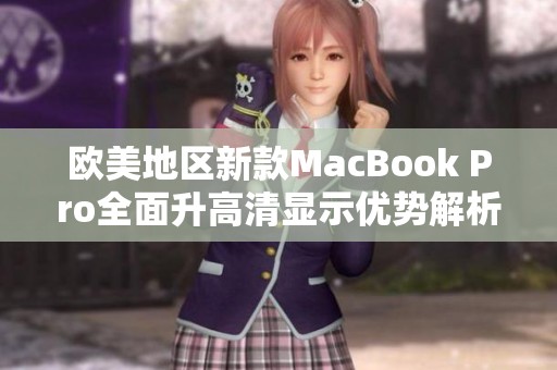 欧美地区新款MacBook Pro全面升高清显示优势解析