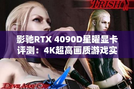 影驰RTX 4090D星曜显卡评测：4K超高画质游戏实力评析