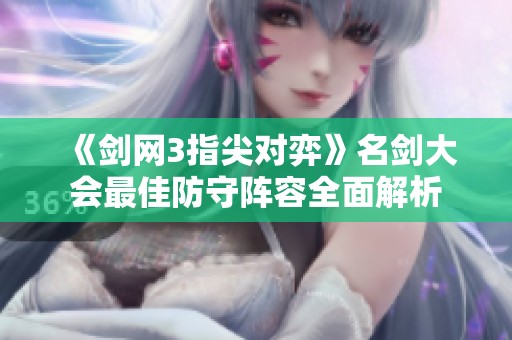 《剑网3指尖对弈》名剑大会最佳防守阵容全面解析