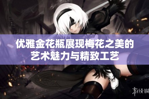 优雅金花瓶展现梅花之美的艺术魅力与精致工艺