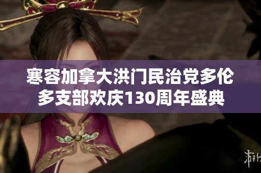 寒容加拿大洪门民治党多伦多支部欢庆130周年盛典