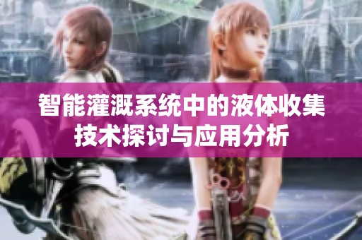 智能灌溉系统中的液体收集技术探讨与应用分析