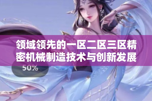 领域领先的一区二区三区精密机械制造技术与创新发展