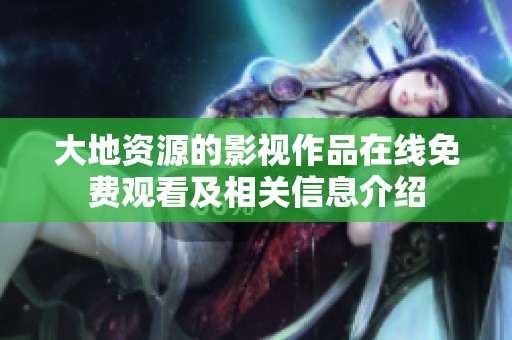 大地资源的影视作品在线免费观看及相关信息介绍