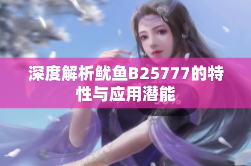深度解析鱿鱼B25777的特性与应用潜能