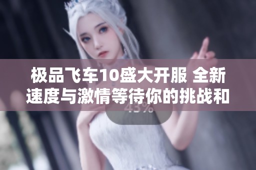 极品飞车10盛大开服 全新速度与激情等待你的挑战和体验