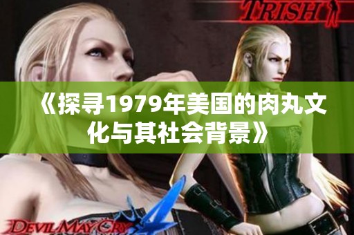 《探寻1979年美国的肉丸文化与其社会背景》