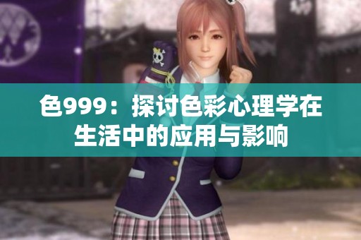 色999：探讨色彩心理学在生活中的应用与影响