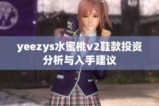 yeezys水蜜桃v2鞋款投资分析与入手建议