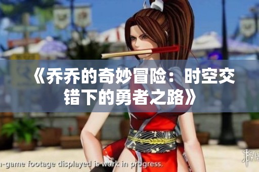 《乔乔的奇妙冒险：时空交错下的勇者之路》