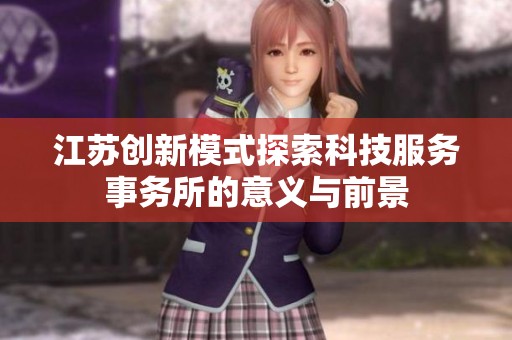 江苏创新模式探索科技服务事务所的意义与前景