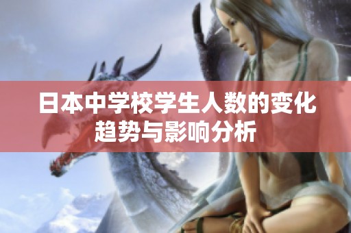 日本中学校学生人数的变化趋势与影响分析