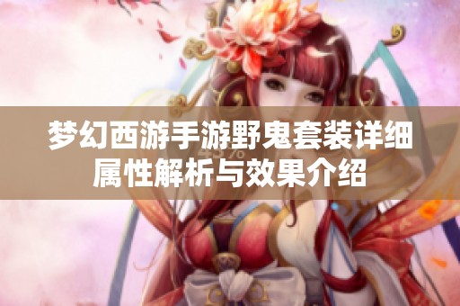 梦幻西游手游野鬼套装详细属性解析与效果介绍