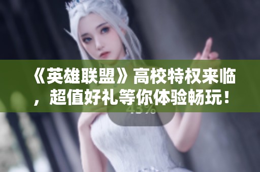 《英雄联盟》高校特权来临，超值好礼等你体验畅玩！