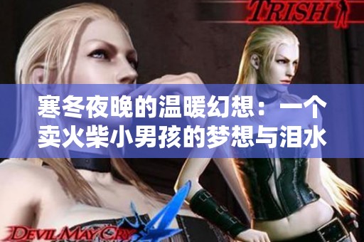 寒冬夜晚的温暖幻想：一个卖火柴小男孩的梦想与泪水