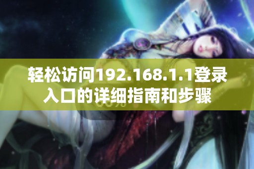 轻松访问192.168.1.1登录入口的详细指南和步骤