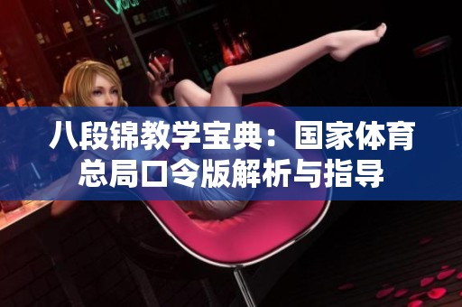 八段锦教学宝典：国家体育总局口令版解析与指导
