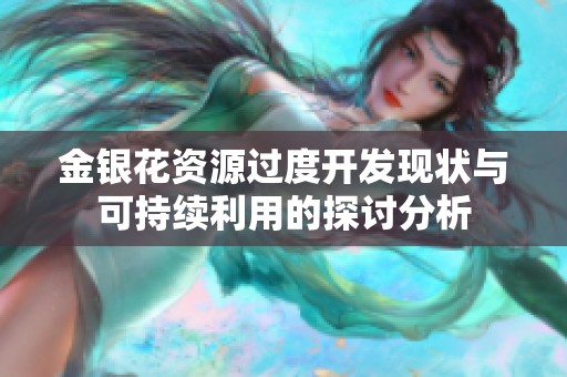 金银花资源过度开发现状与可持续利用的探讨分析