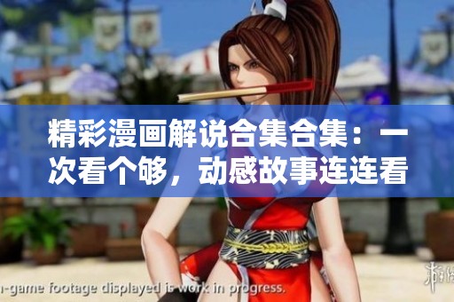 精彩漫画解说合集合集：一次看个够，动感故事连连看