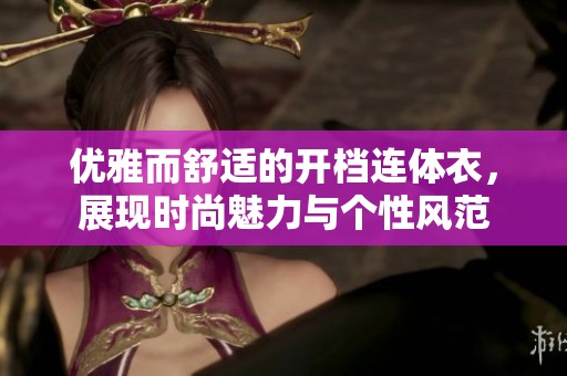 优雅而舒适的开档连体衣，展现时尚魅力与个性风范
