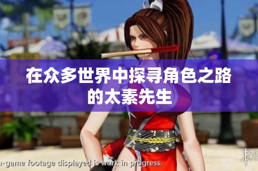 在众多世界中探寻角色之路的太素先生