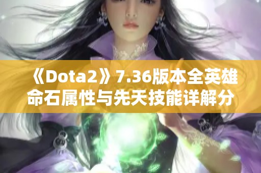 《Dota2》7.36版本全英雄命石属性与先天技能详解分析