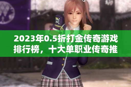 2023年0.5折打金传奇游戏排行榜，十大单职业传奇推荐