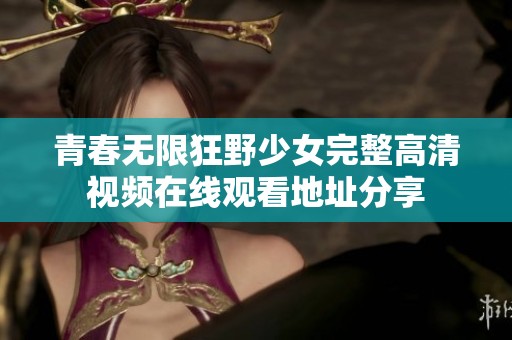 青春无限狂野少女完整高清视频在线观看地址分享
