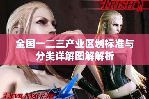 全国一二三产业区划标准与分类详解图解解析