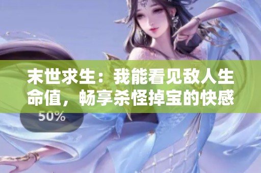 末世求生：我能看见敌人生命值，畅享杀怪掉宝的快感