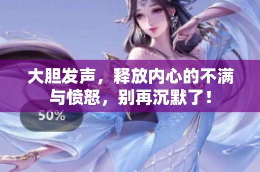 大胆发声，释放内心的不满与愤怒，别再沉默了！