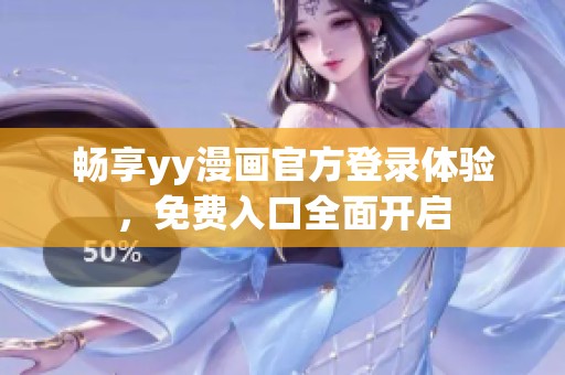 畅享yy漫画官方登录体验，免费入口全面开启