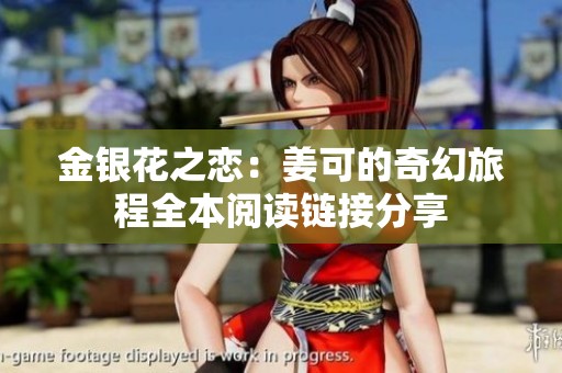 金银花之恋：姜可的奇幻旅程全本阅读链接分享