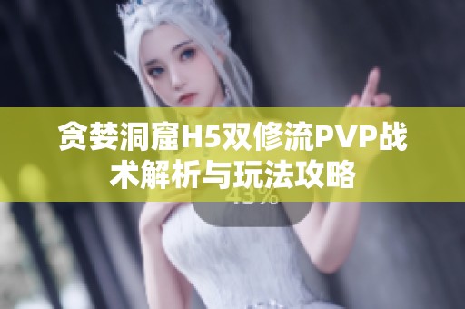 贪婪洞窟H5双修流PVP战术解析与玩法攻略
