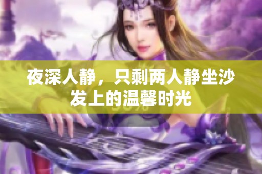 夜深人静，只剩两人静坐沙发上的温馨时光