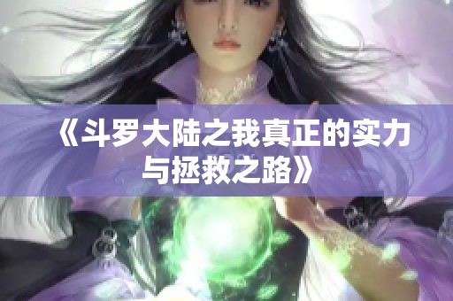 《斗罗大陆之我真正的实力与拯救之路》