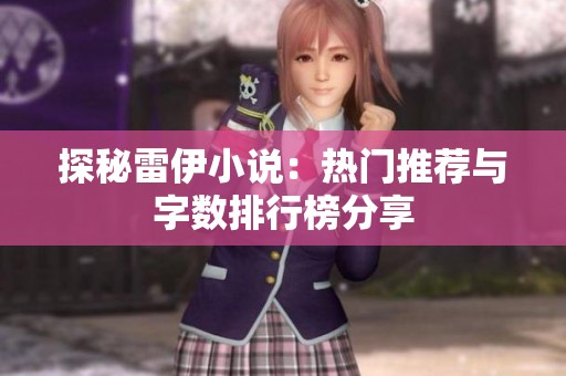 探秘雷伊小说：热门推荐与字数排行榜分享