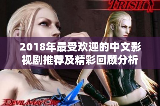 2018年最受欢迎的中文影视剧推荐及精彩回顾分析