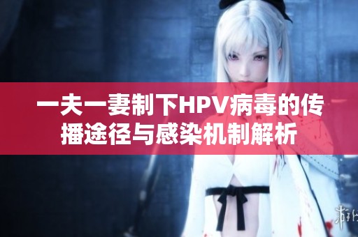 一夫一妻制下HPV病毒的传播途径与感染机制解析