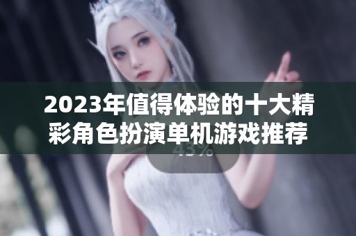 2023年值得体验的十大精彩角色扮演单机游戏推荐