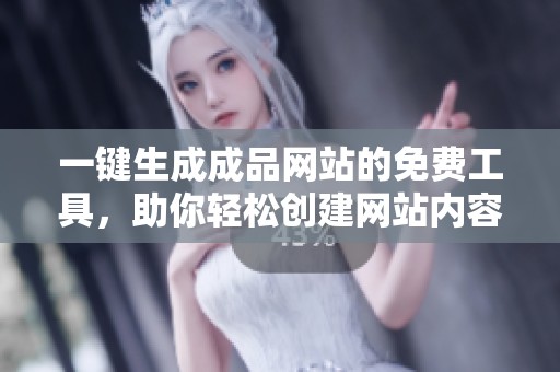 一键生成成品网站的免费工具，助你轻松创建网站内容