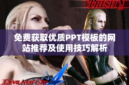 免费获取优质PPT模板的网站推荐及使用技巧解析